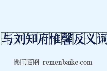 与刘知府惟馨反义词是什么意思的图片